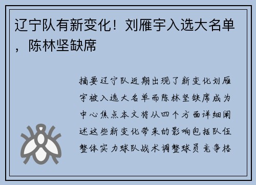 辽宁队有新变化！刘雁宇入选大名单，陈林坚缺席