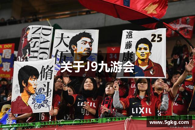 关于J9九游会